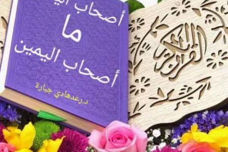 أصحاب اليمين في القرآن..معانٍ و تأويلات -۲