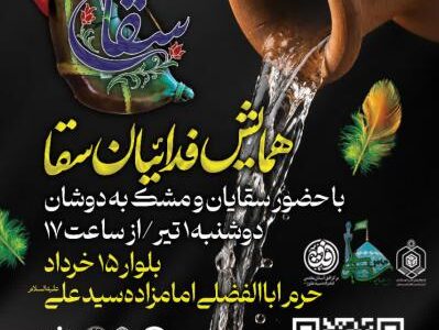 همایش «فدائیان سقا» در آستان مقدس امامزاده سیدعلی(ع) برگزار شد