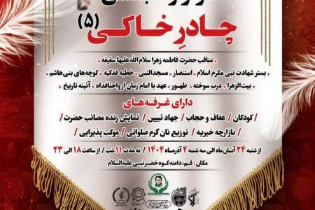 برپایی سوگواره تجسّمی چادرِخاکی(۵) در قم