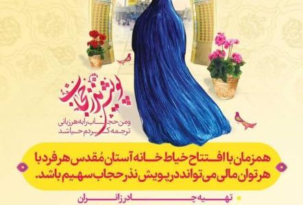 «نذر حجاب»؛ ابتکار آستان مقدس قم برای ارتقای حجاب و عفاف جامعه